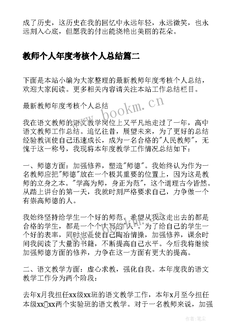 教师个人年度考核个人总结 教师个人年度考核表(大全7篇)