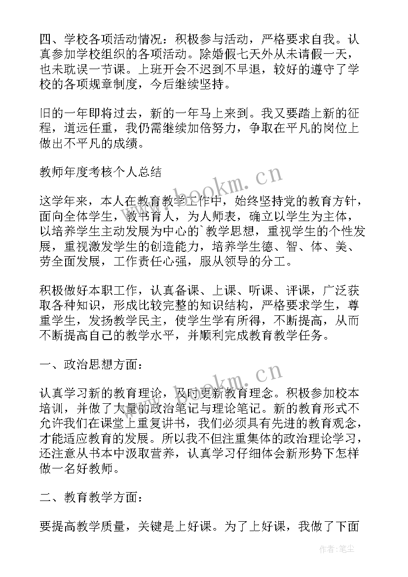 教师个人年度考核个人总结 教师个人年度考核表(大全7篇)