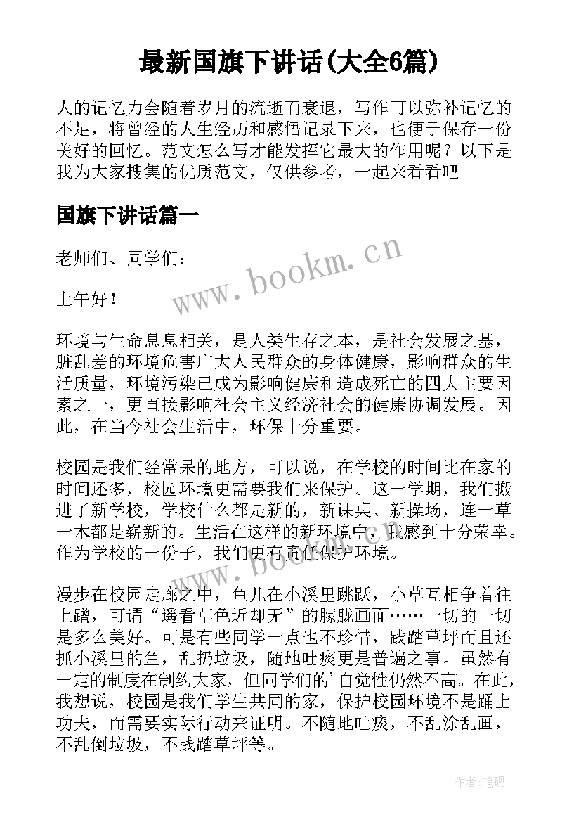 最新国旗下讲话(大全6篇)