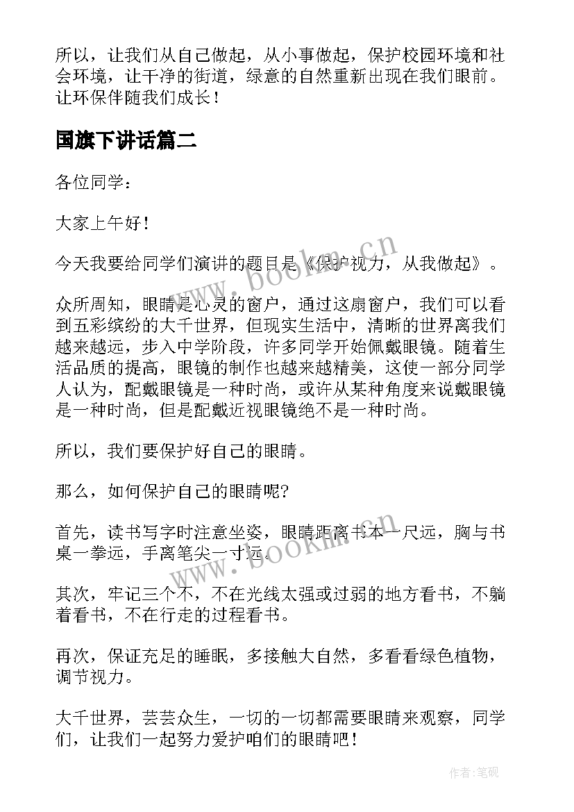 最新国旗下讲话(大全6篇)