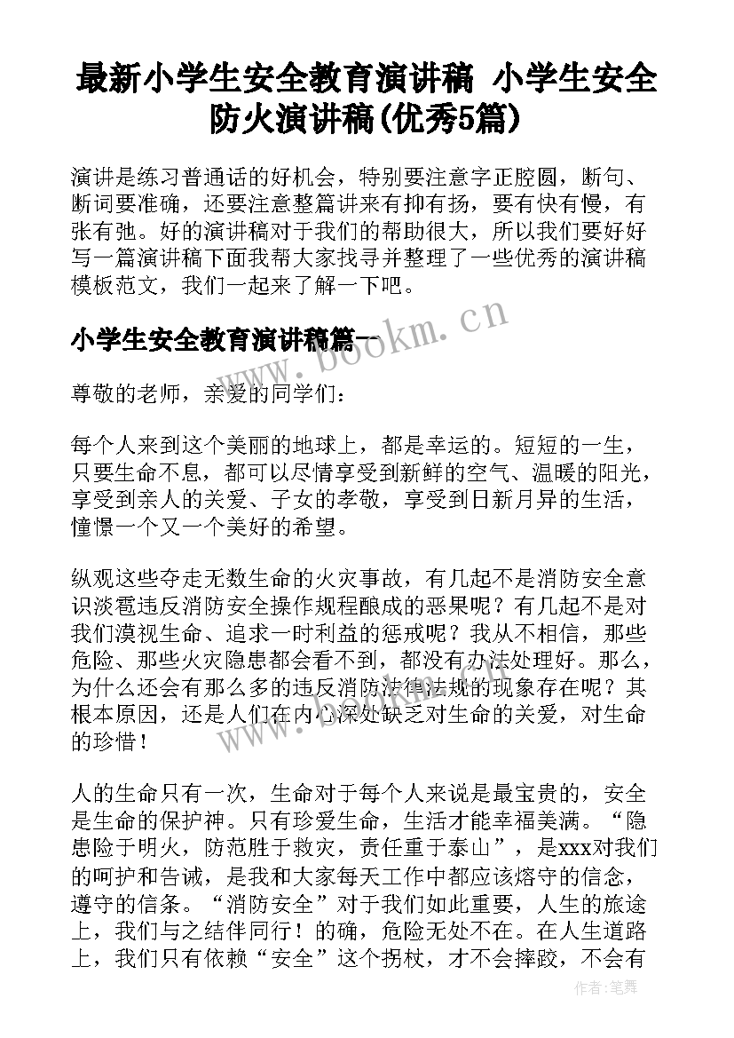 最新小学生安全教育演讲稿 小学生安全防火演讲稿(优秀5篇)