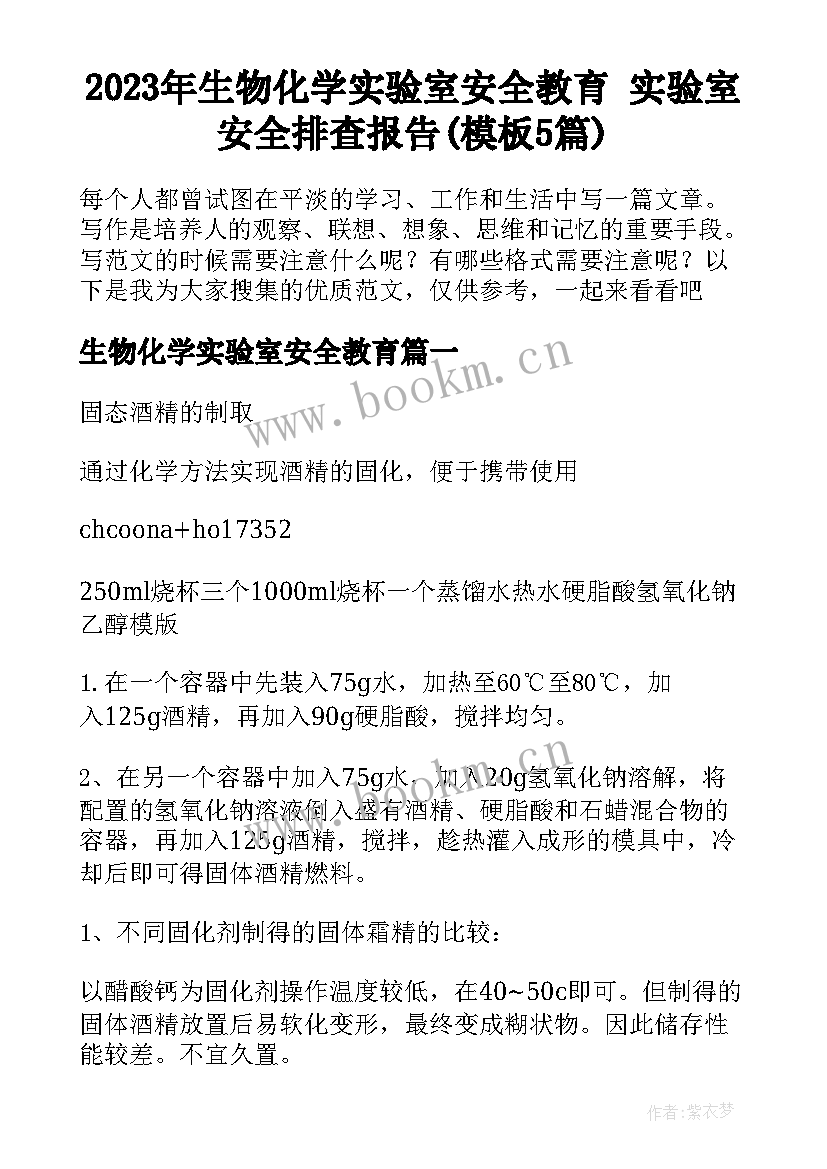 2023年生物化学实验室安全教育 实验室安全排查报告(模板5篇)