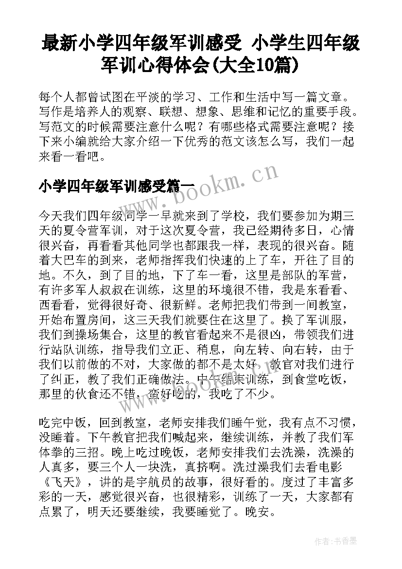 最新小学四年级军训感受 小学生四年级军训心得体会(大全10篇)