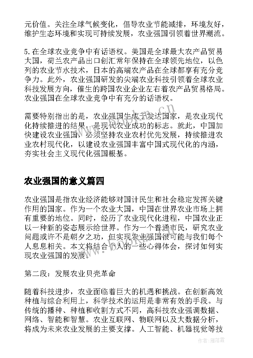 农业强国的意义 农业强国感悟心得体会(模板6篇)