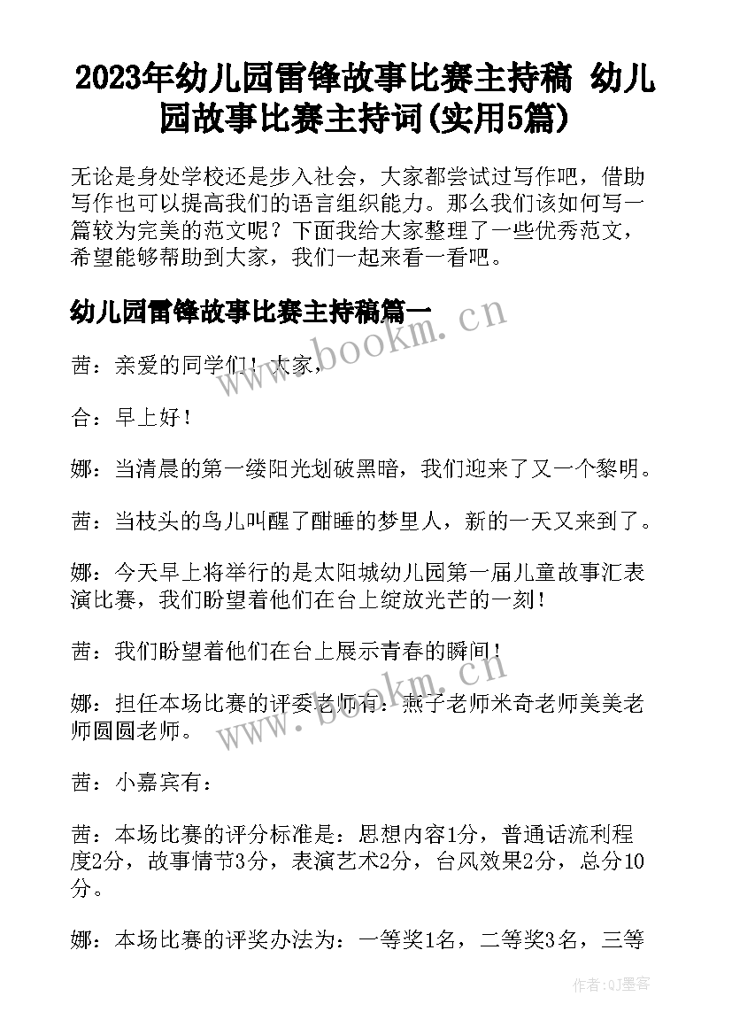 2023年幼儿园雷锋故事比赛主持稿 幼儿园故事比赛主持词(实用5篇)