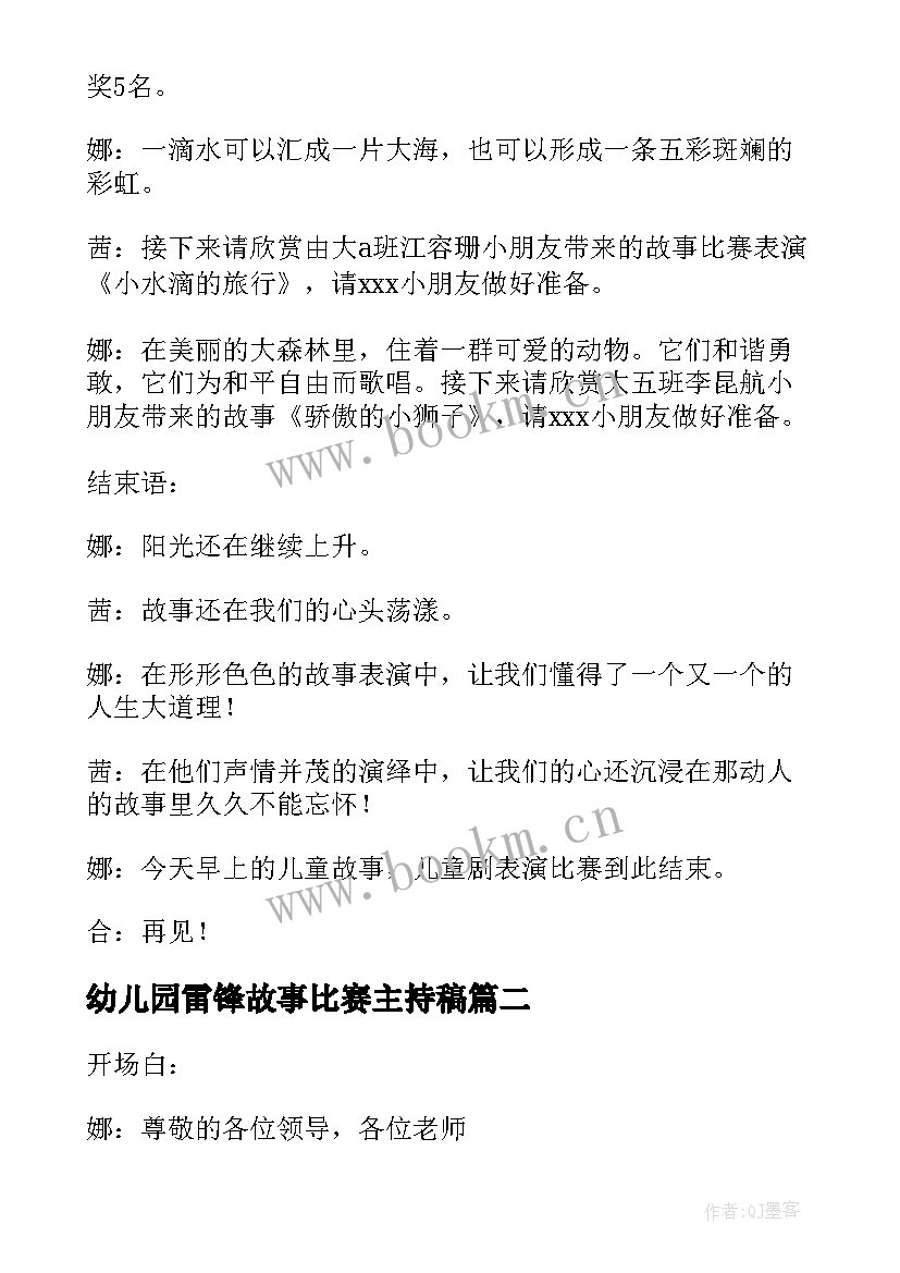 2023年幼儿园雷锋故事比赛主持稿 幼儿园故事比赛主持词(实用5篇)