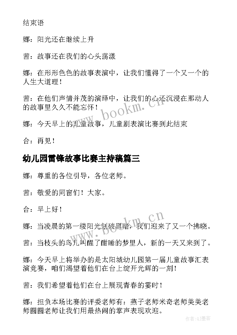 2023年幼儿园雷锋故事比赛主持稿 幼儿园故事比赛主持词(实用5篇)