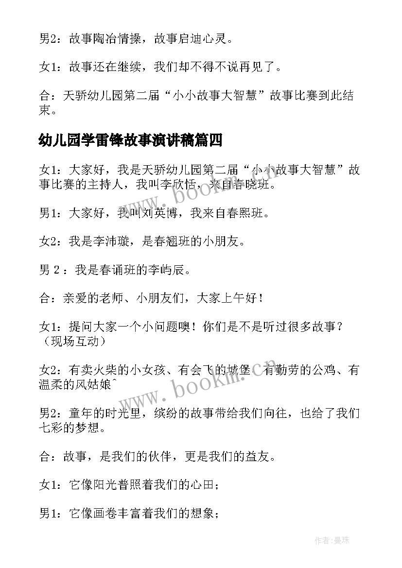 最新幼儿园学雷锋故事演讲稿(优秀5篇)