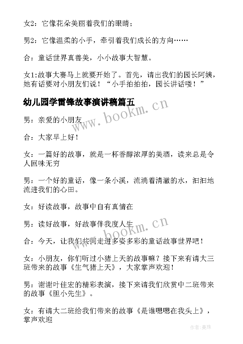 最新幼儿园学雷锋故事演讲稿(优秀5篇)