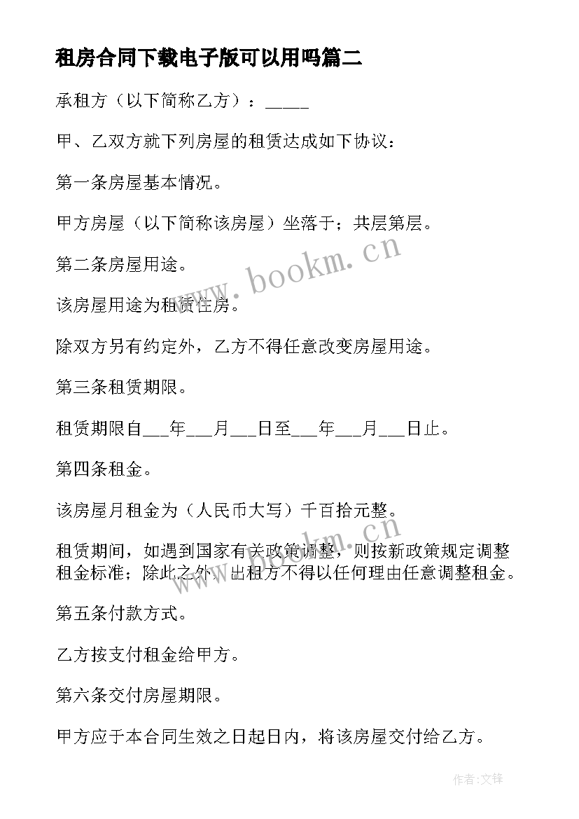 最新租房合同下载电子版可以用吗(模板5篇)