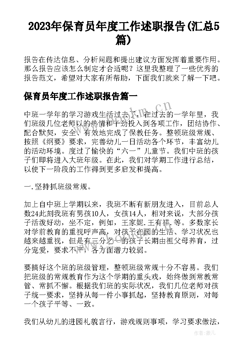 2023年保育员年度工作述职报告(汇总5篇)