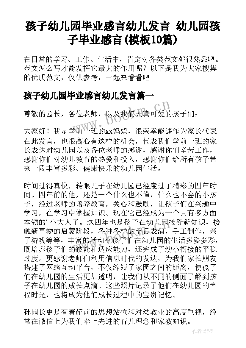 孩子幼儿园毕业感言幼儿发言 幼儿园孩子毕业感言(模板10篇)