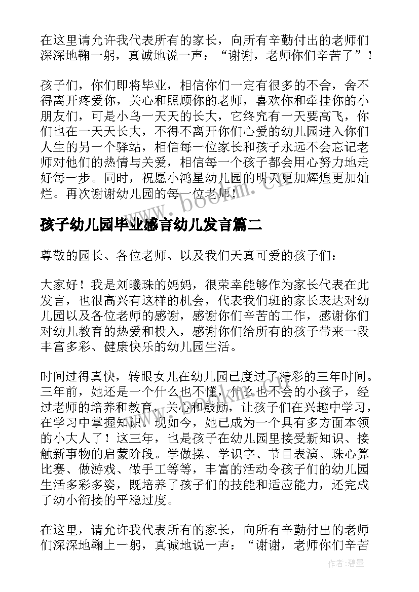 孩子幼儿园毕业感言幼儿发言 幼儿园孩子毕业感言(模板10篇)