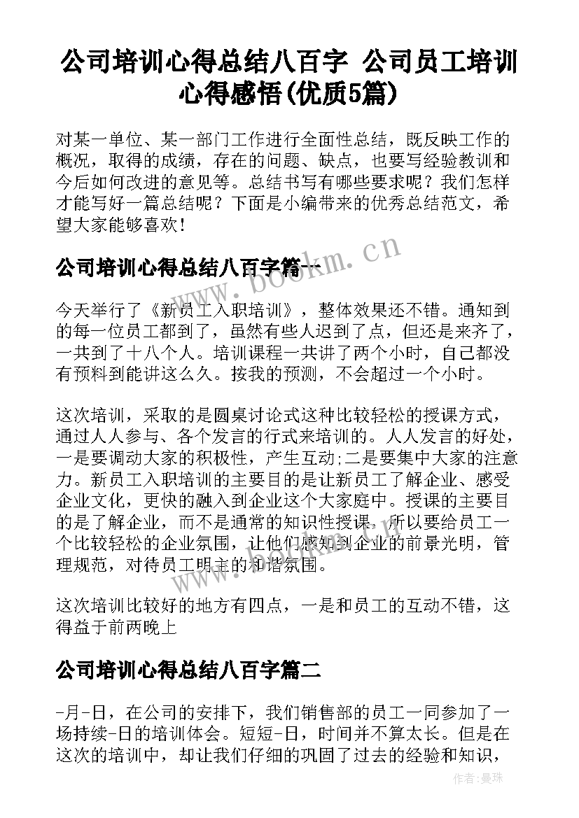 公司培训心得总结八百字 公司员工培训心得感悟(优质5篇)