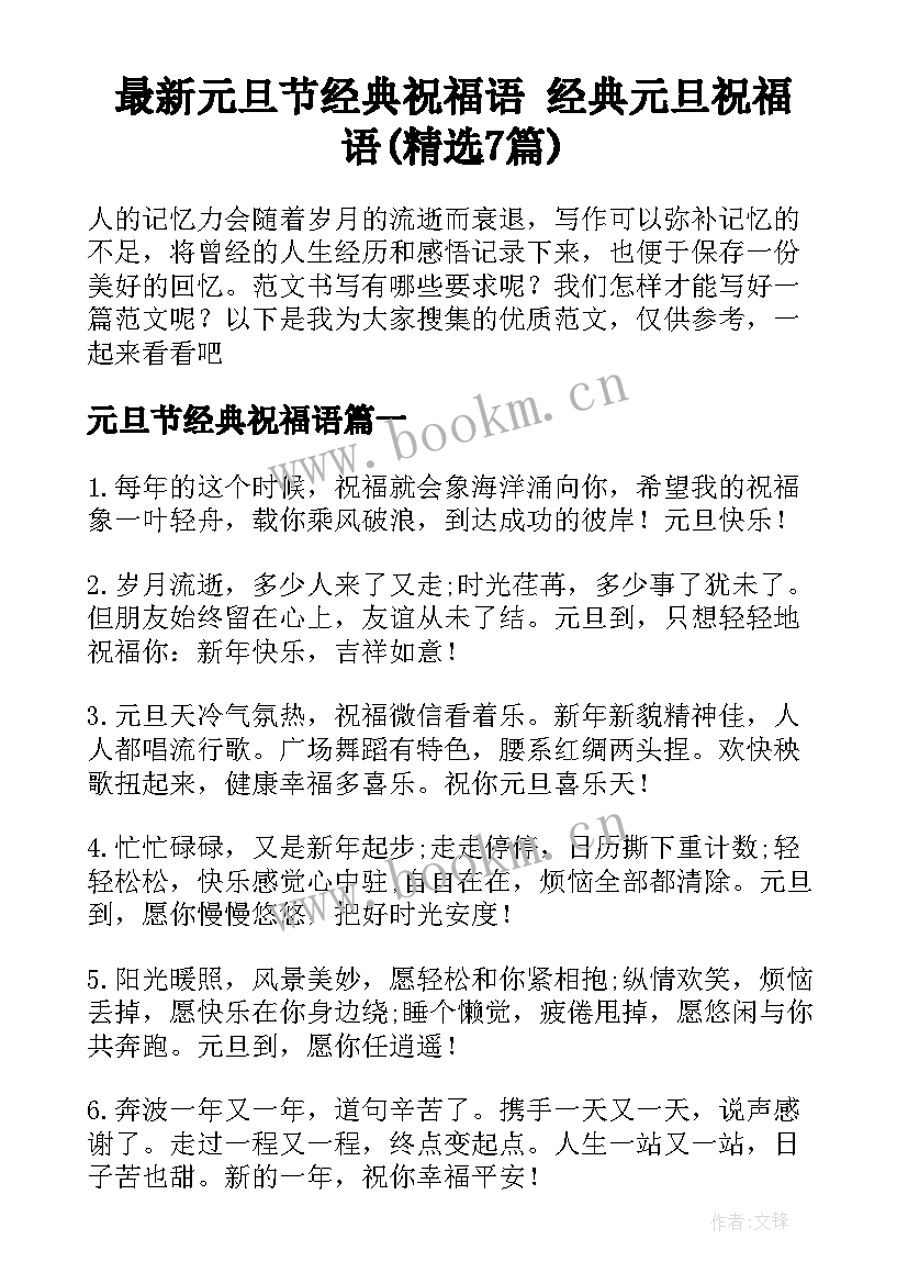 最新元旦节经典祝福语 经典元旦祝福语(精选7篇)