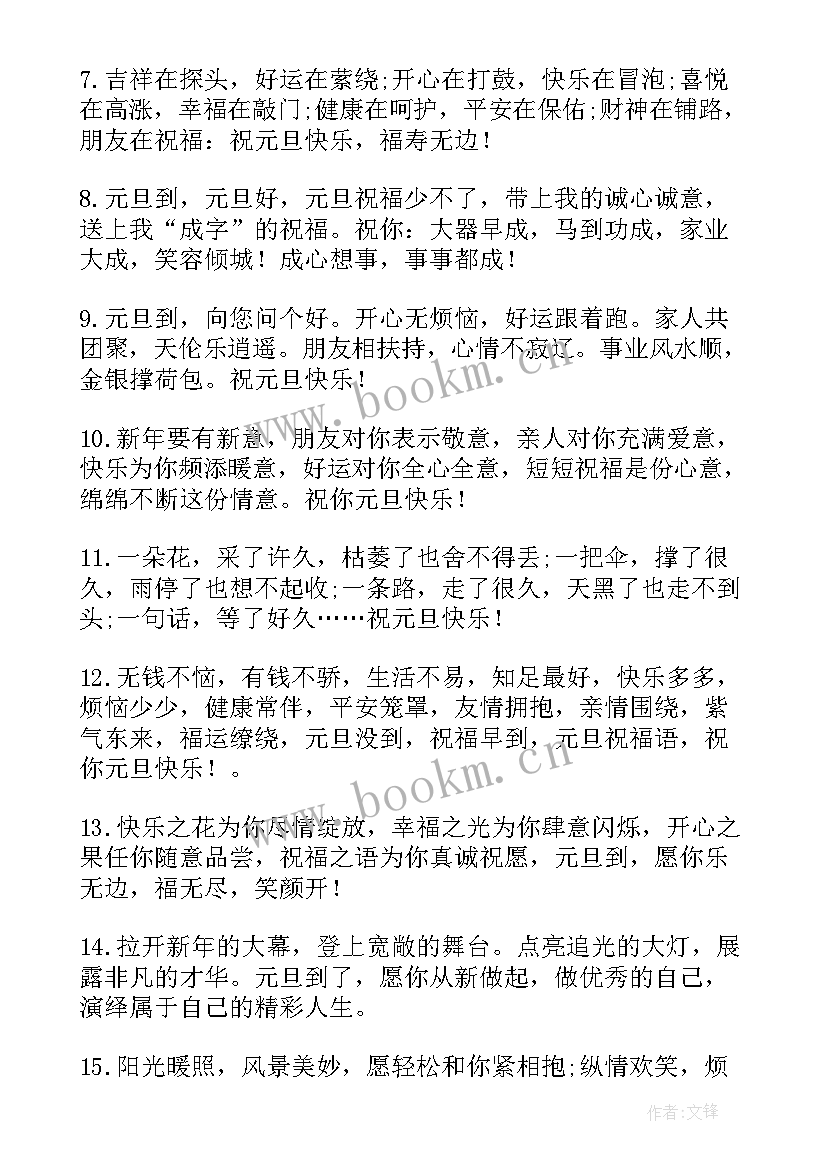 最新元旦节经典祝福语 经典元旦祝福语(精选7篇)