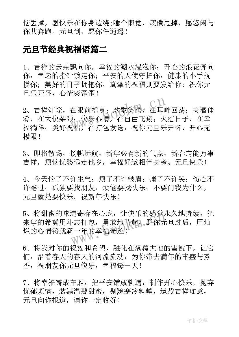 最新元旦节经典祝福语 经典元旦祝福语(精选7篇)