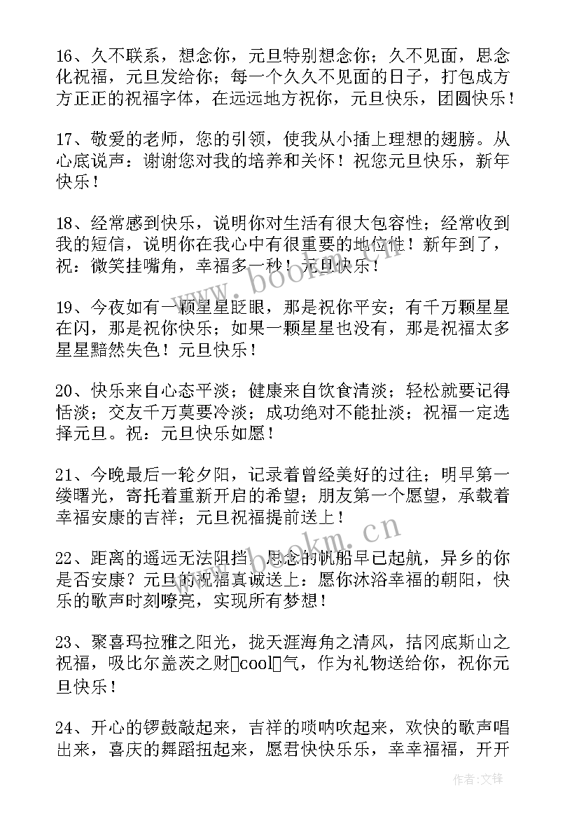 最新元旦节经典祝福语 经典元旦祝福语(精选7篇)