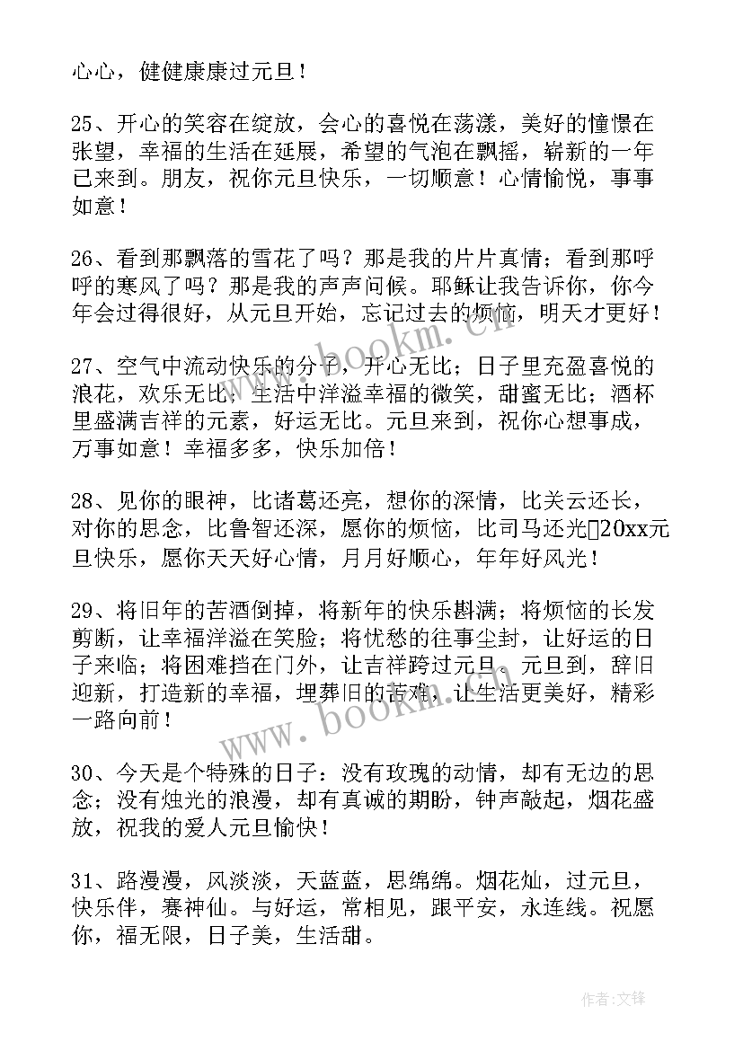 最新元旦节经典祝福语 经典元旦祝福语(精选7篇)