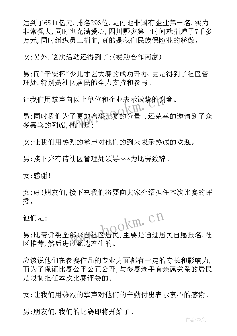 少儿才艺大赛主持稿 少儿才艺大赛主持词(优秀5篇)