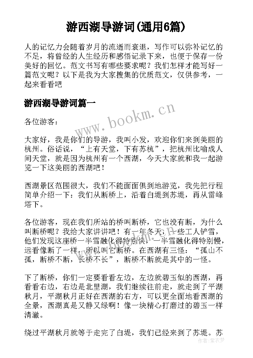 游西湖导游词(通用6篇)