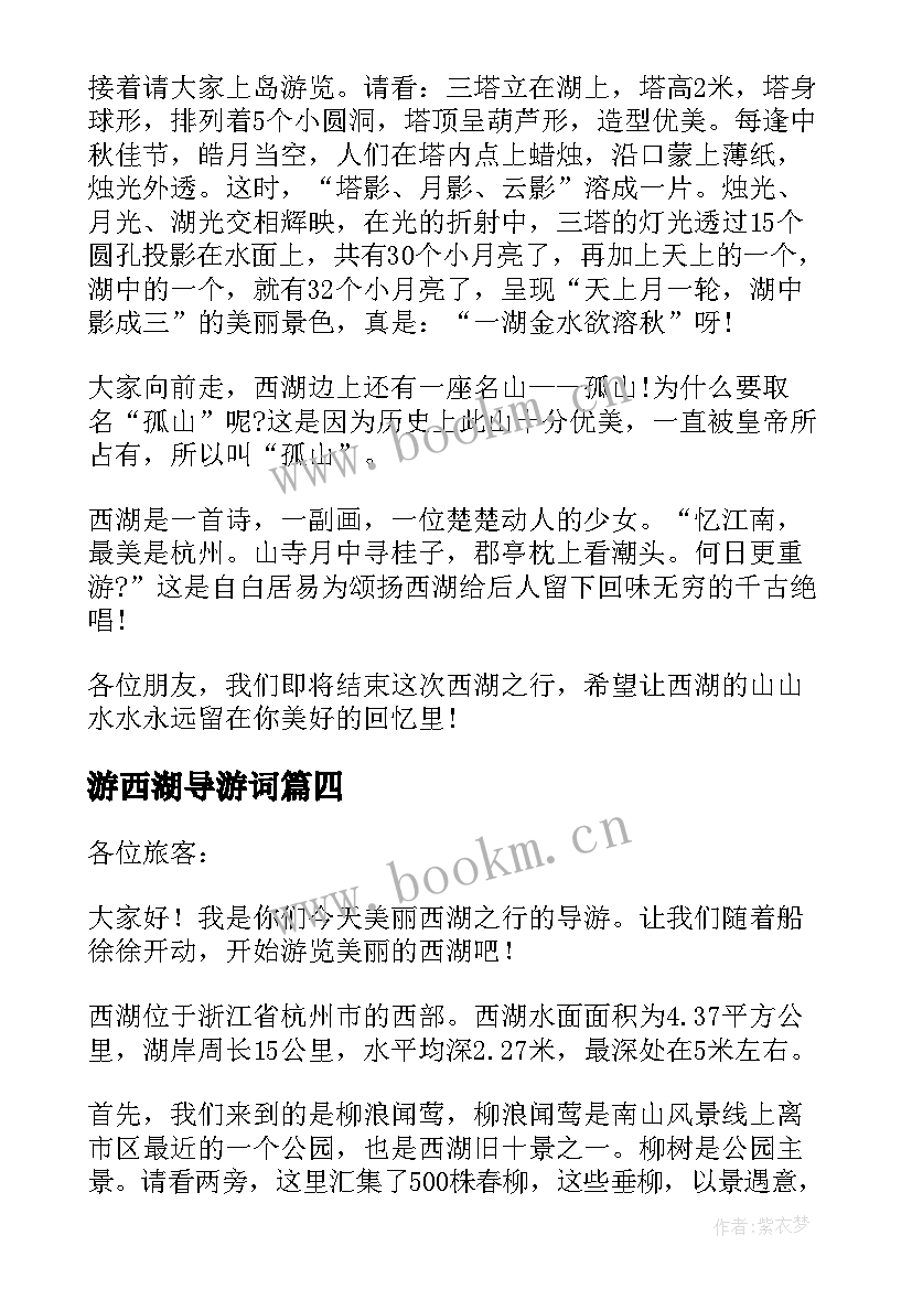 游西湖导游词(通用6篇)