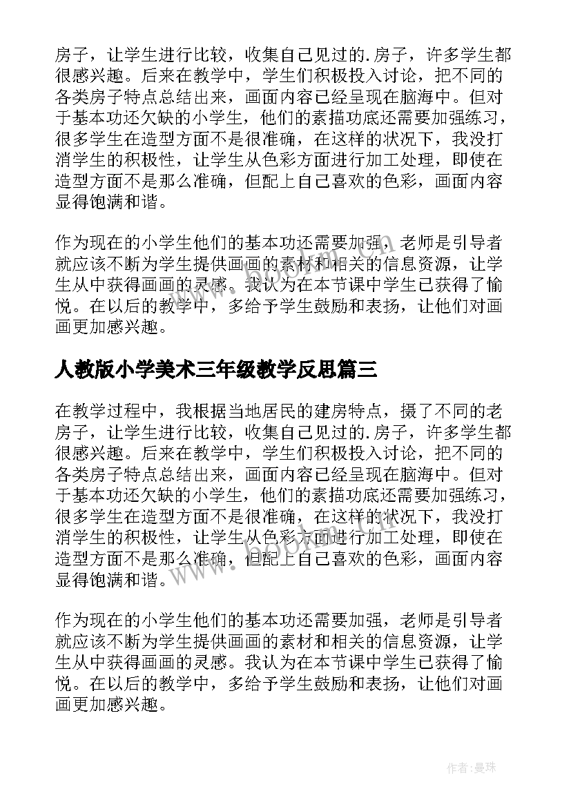 最新人教版小学美术三年级教学反思 小学三年级美术教学反思(大全6篇)