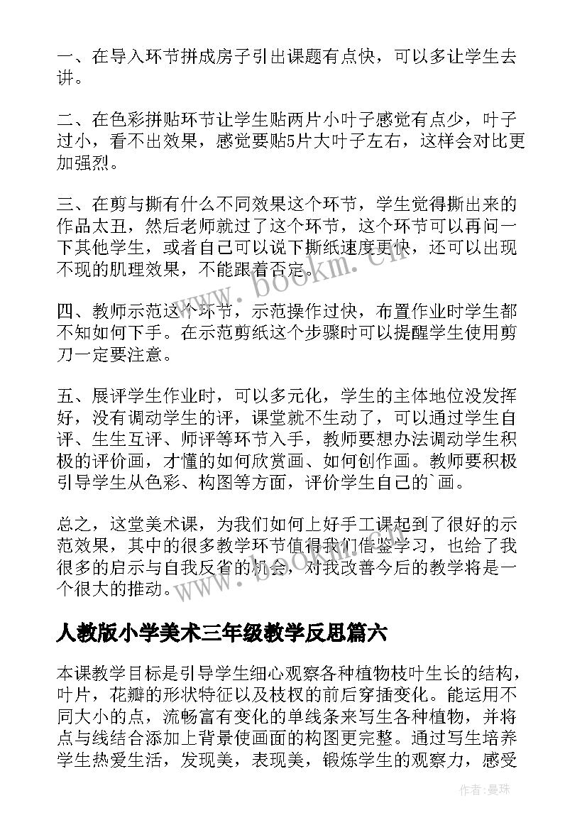 最新人教版小学美术三年级教学反思 小学三年级美术教学反思(大全6篇)