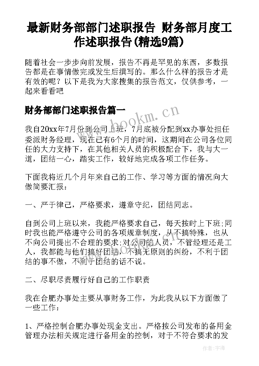 最新财务部部门述职报告 财务部月度工作述职报告(精选9篇)