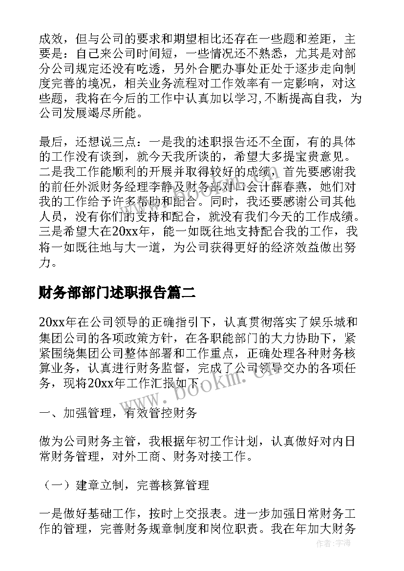 最新财务部部门述职报告 财务部月度工作述职报告(精选9篇)