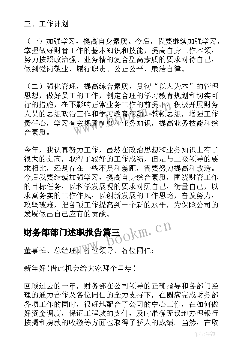 最新财务部部门述职报告 财务部月度工作述职报告(精选9篇)