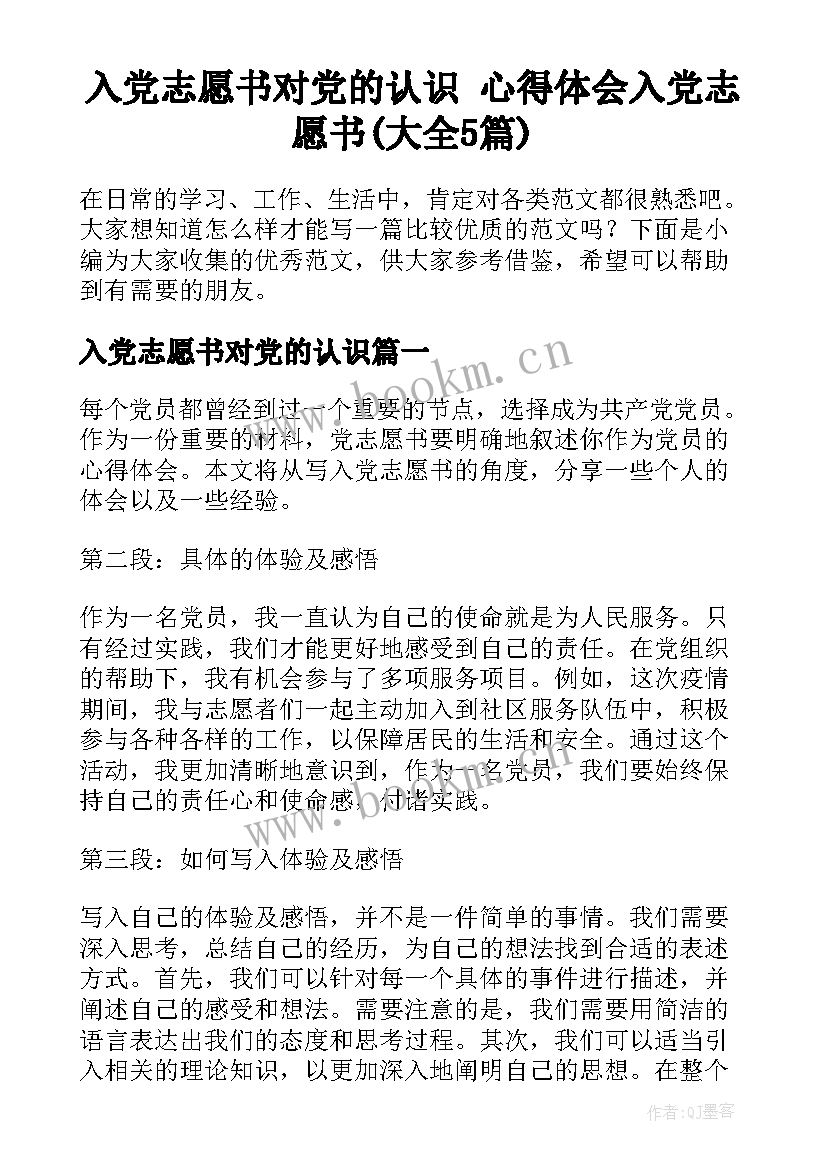 入党志愿书对党的认识 心得体会入党志愿书(大全5篇)