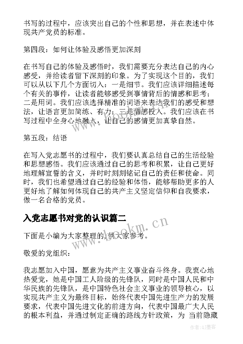 入党志愿书对党的认识 心得体会入党志愿书(大全5篇)