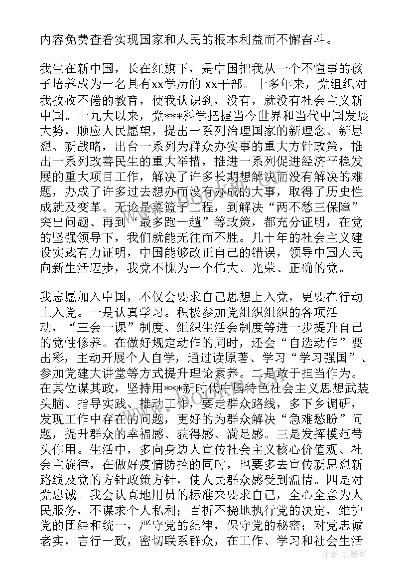 入党志愿书对党的认识 心得体会入党志愿书(大全5篇)