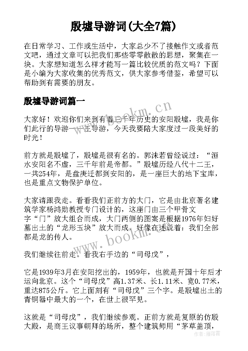 殷墟导游词(大全7篇)