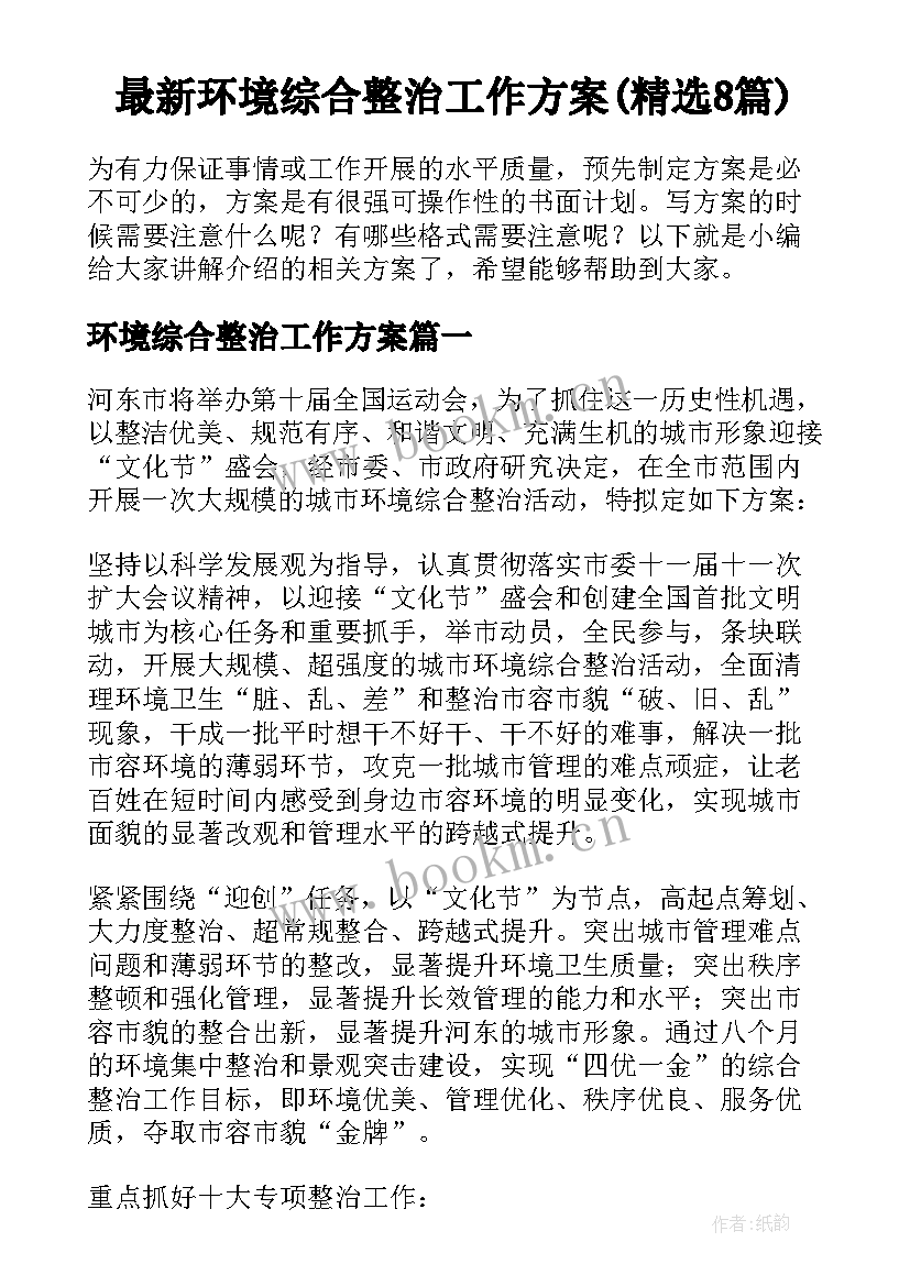 最新环境综合整治工作方案(精选8篇)