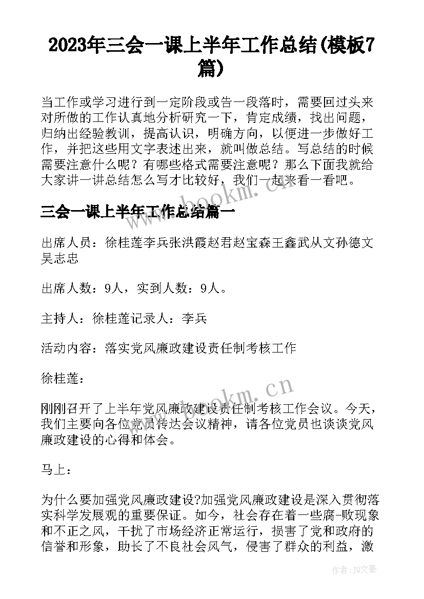 2023年三会一课上半年工作总结(模板7篇)