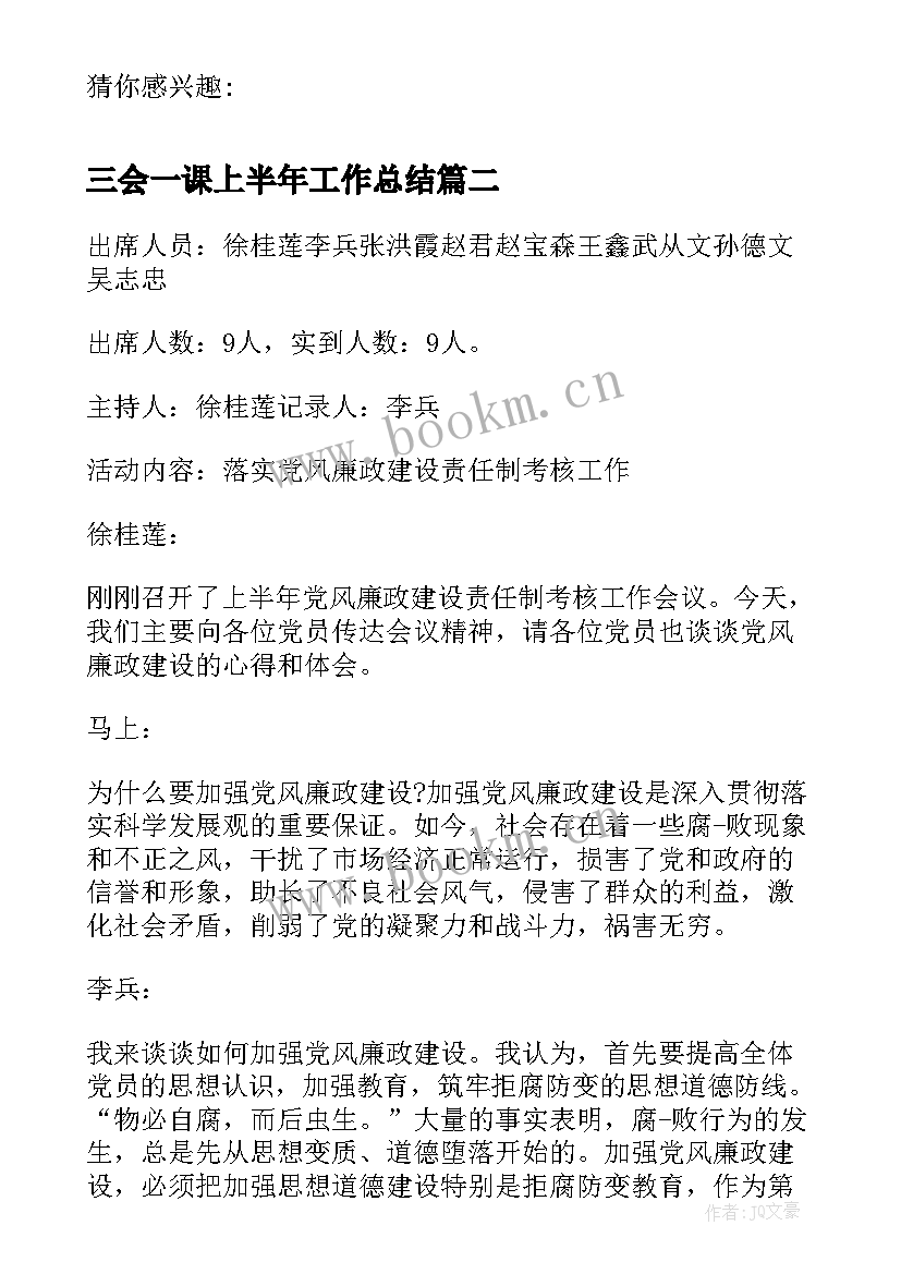 2023年三会一课上半年工作总结(模板7篇)