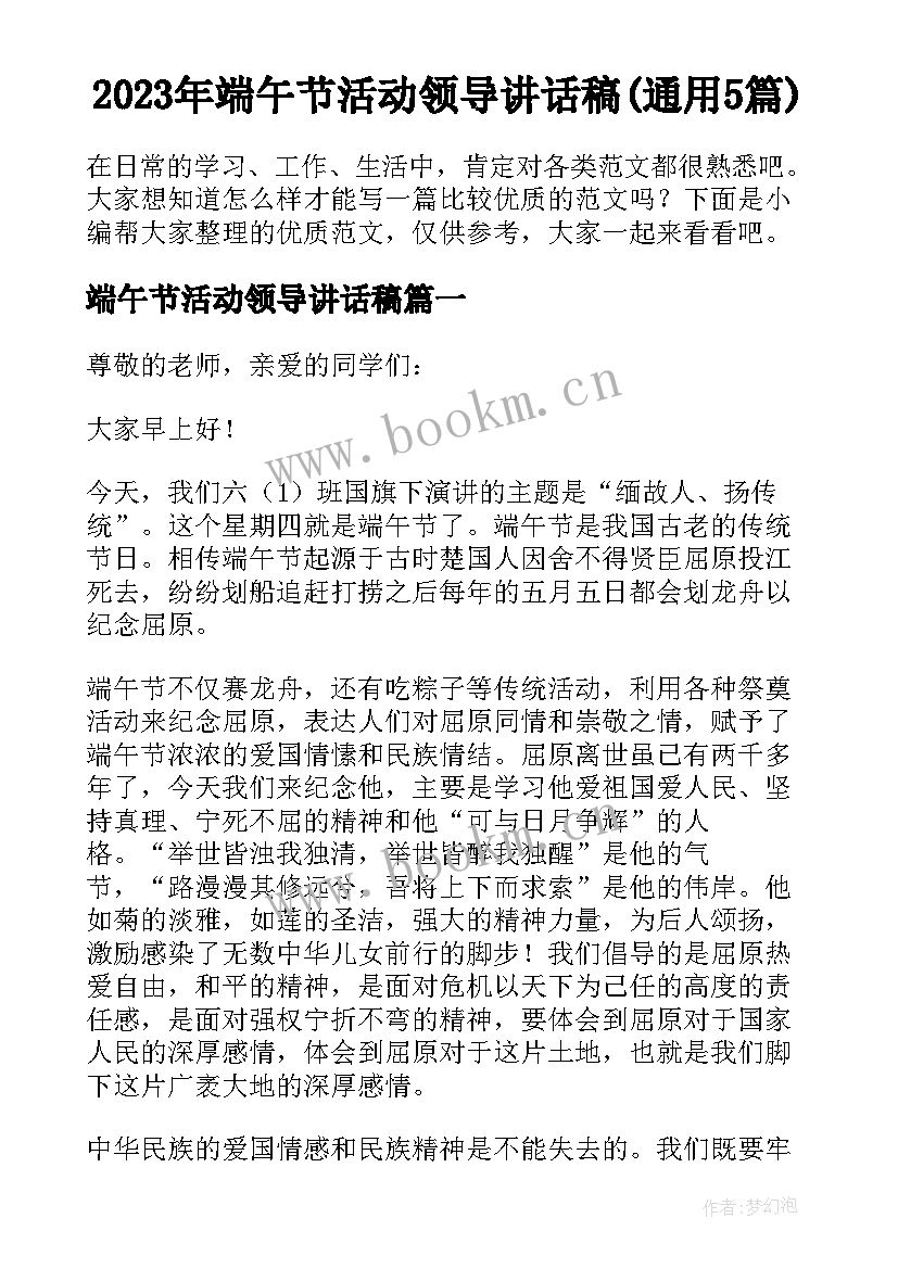 2023年端午节活动领导讲话稿(通用5篇)