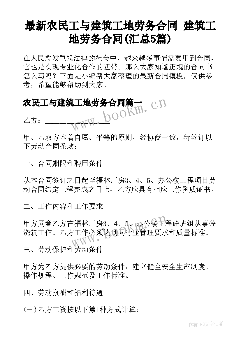 最新农民工与建筑工地劳务合同 建筑工地劳务合同(汇总5篇)