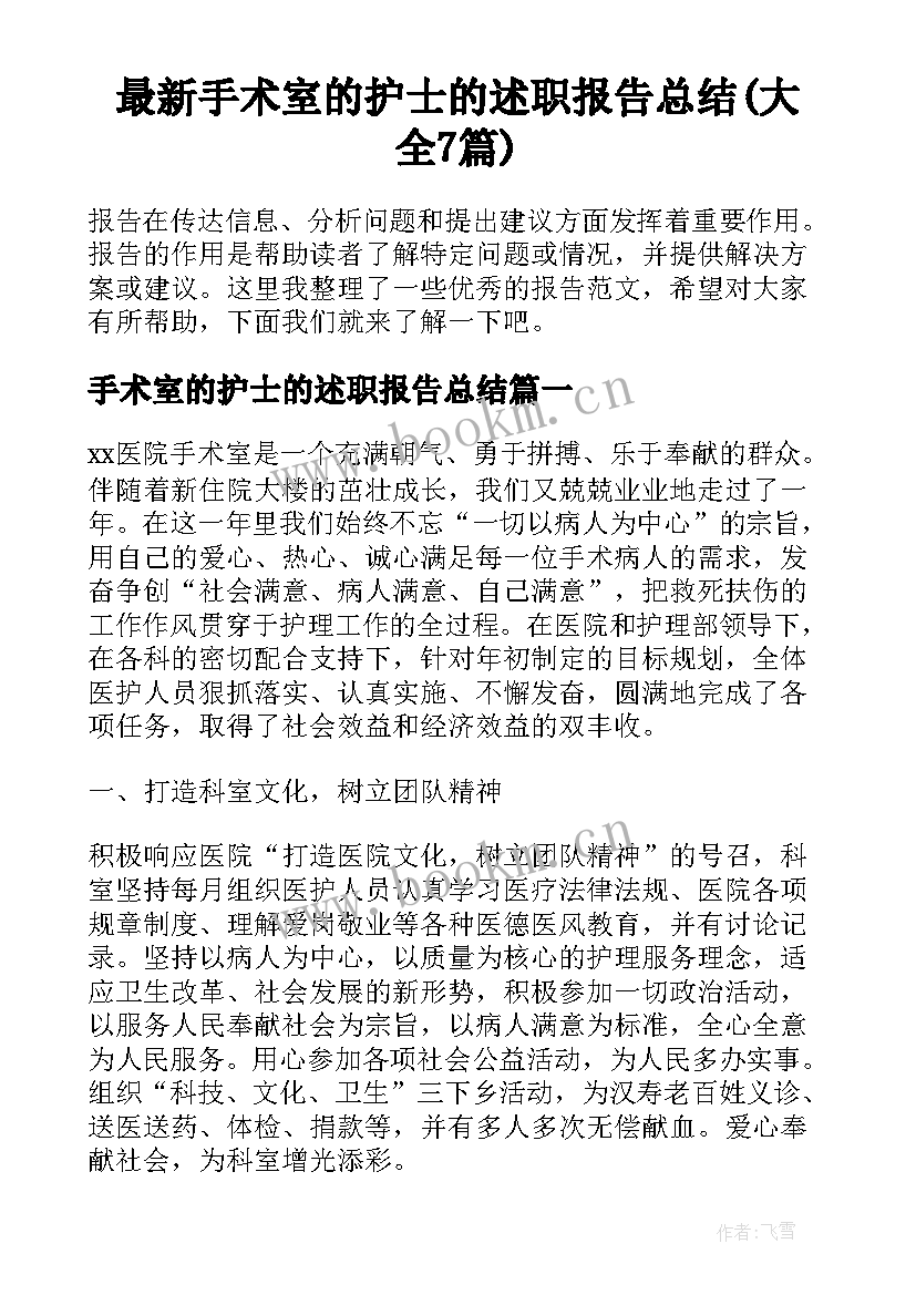 最新手术室的护士的述职报告总结(大全7篇)