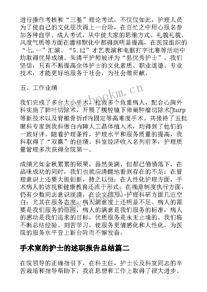 最新手术室的护士的述职报告总结(大全7篇)