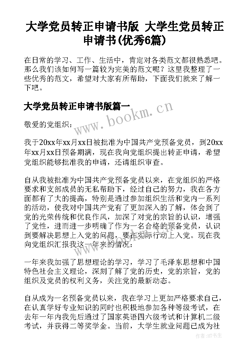 大学党员转正申请书版 大学生党员转正申请书(优秀6篇)