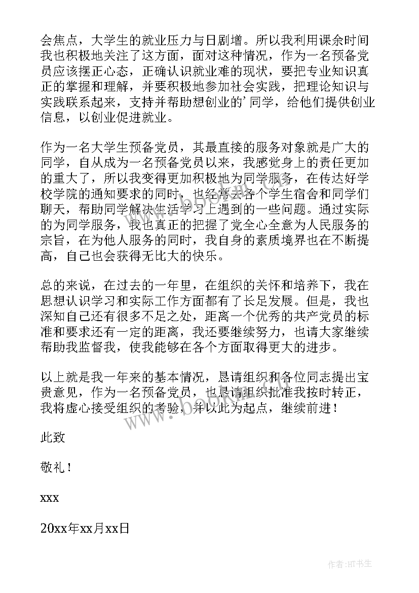 大学党员转正申请书版 大学生党员转正申请书(优秀6篇)