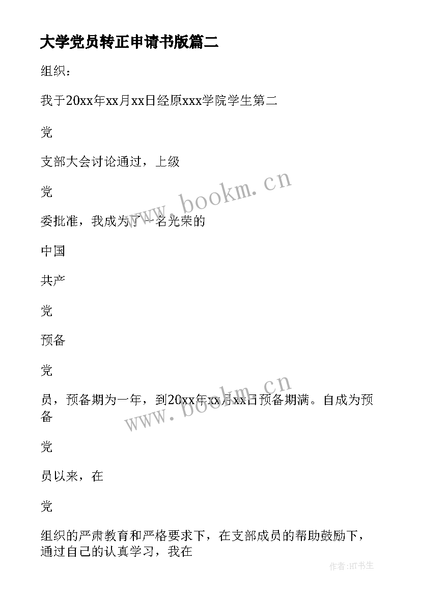 大学党员转正申请书版 大学生党员转正申请书(优秀6篇)