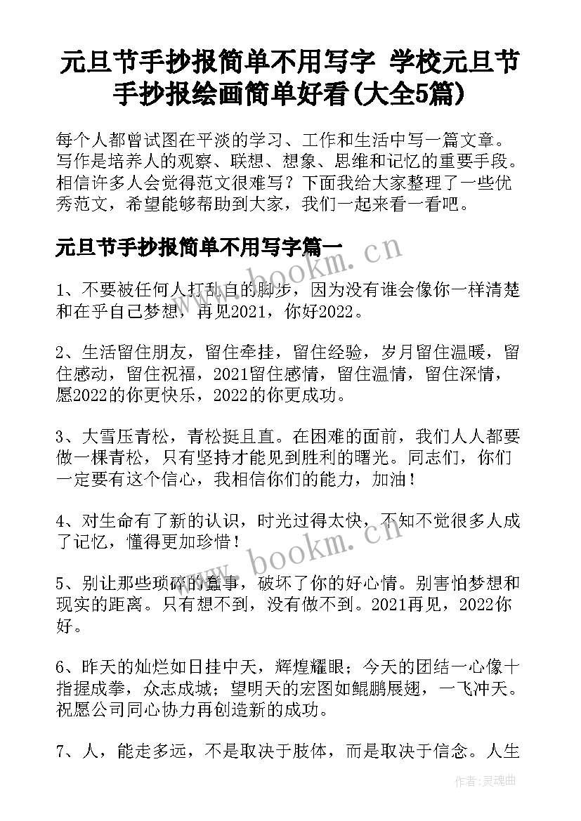 元旦节手抄报简单不用写字 学校元旦节手抄报绘画简单好看(大全5篇)