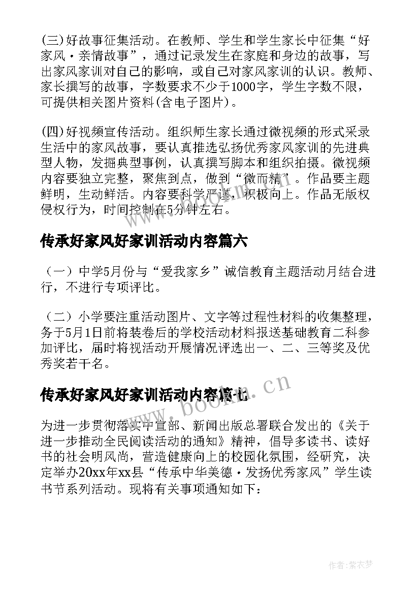 2023年传承好家风好家训活动内容 传承好家风好家训活动方案(汇总7篇)