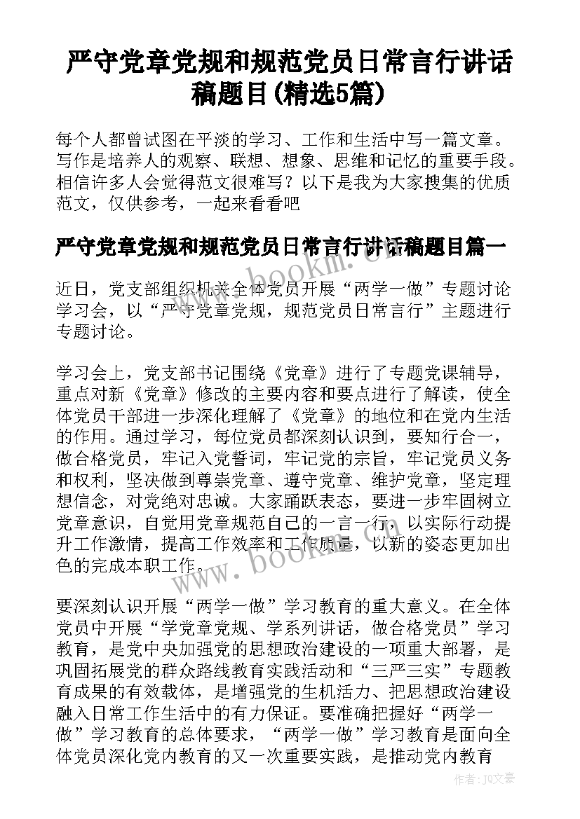 严守党章党规和规范党员日常言行讲话稿题目(精选5篇)