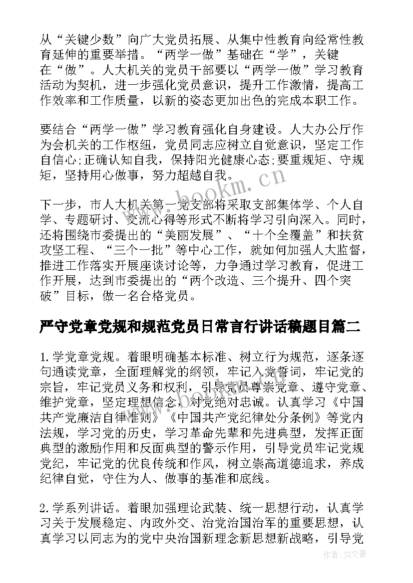 严守党章党规和规范党员日常言行讲话稿题目(精选5篇)