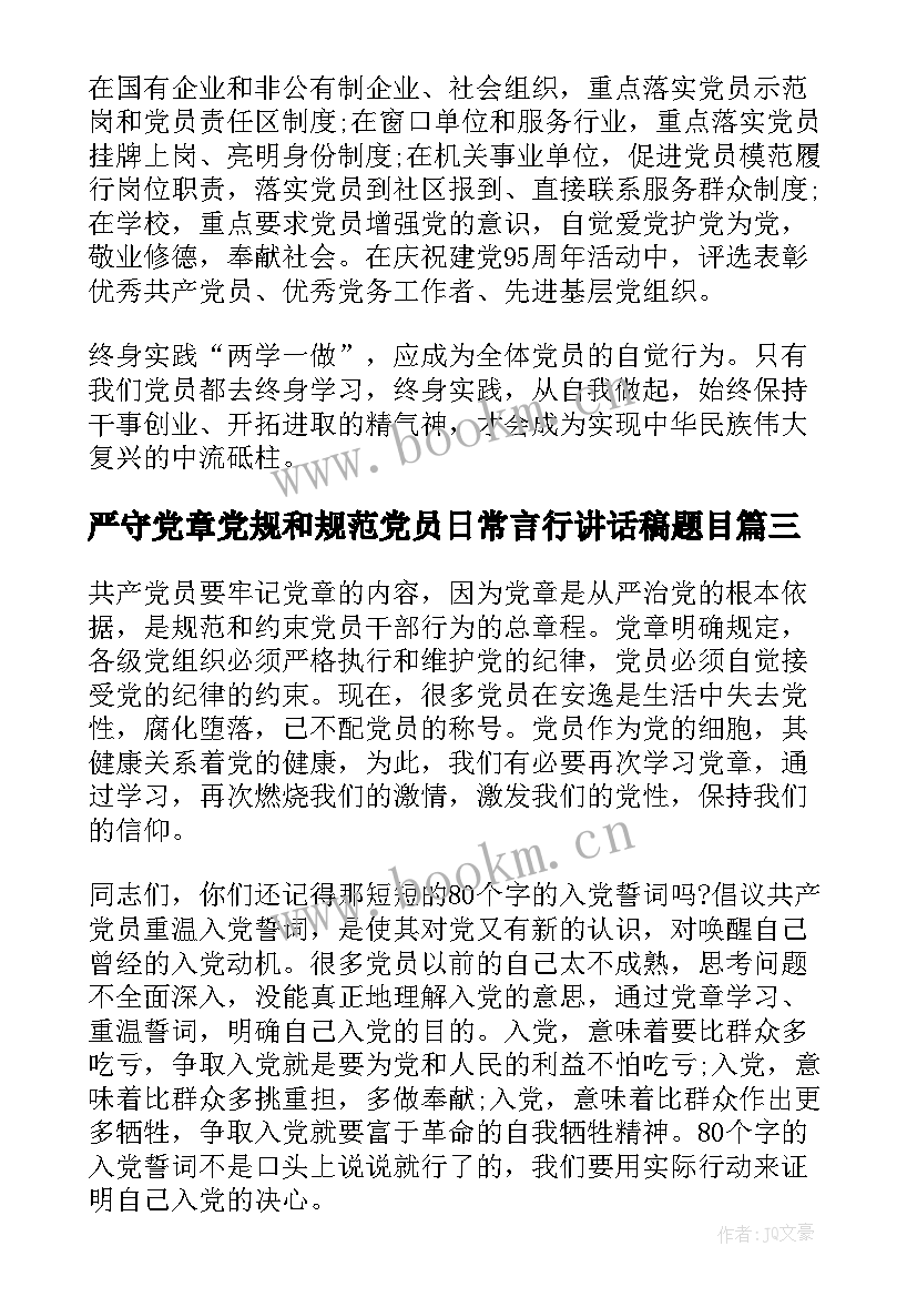 严守党章党规和规范党员日常言行讲话稿题目(精选5篇)